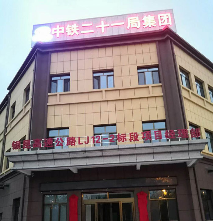 中鐵二十一局銀昆高速